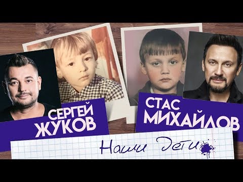 Сергей Жуков & Стас Михайлов - Наши дети
