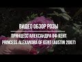 Видео обзор розы Принцесс Александра Оф Кент (Английская) - Princess Alexandra of Kent (Austin 2007)