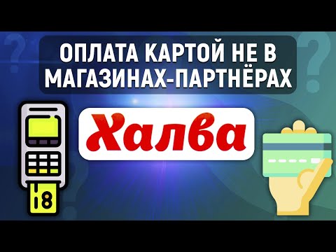 Что будет, если расплачиваться картой Халва не в магазинах-партнерах?