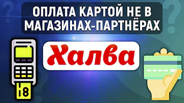 Что будет если расплатиться Халвой не в магазинах партнерах