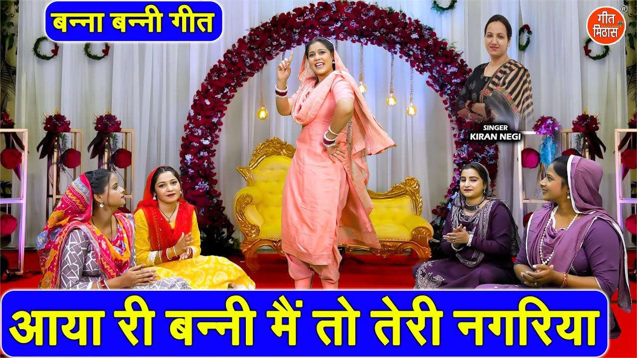 बन्ना बन्नी गीत | आया री बन्नी मैं तो तेरी नगरिया | Aaya Ri Banni Main To Teri Nagariya | Kiran Negi