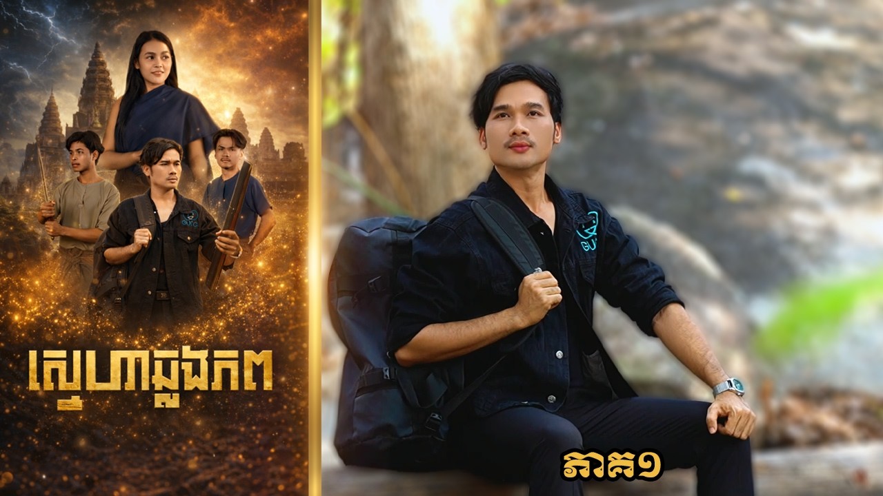 ស្នេហាឆ្លងភព (ភាគ១) ដោយដំឡូងឆាប និងផប់ខន រាជនី , Khmer drama 2026 from Karuna Team