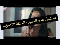 مسلسل عدو الحبيب الحلقة١٢٣ جزء ١ 