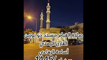 تلاوة خاشعة للقارئ اليمني الحافظ أسامة الرفاعي