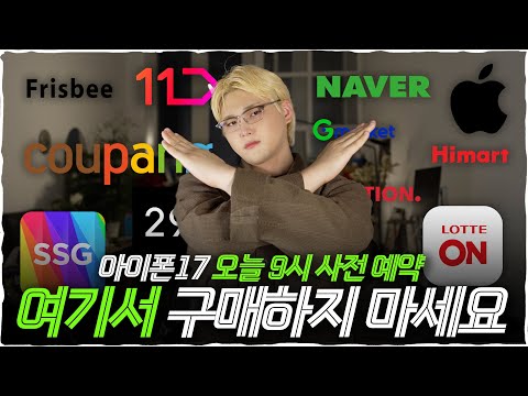 올해도 사전예약 장인의 꿀팁 정리! 아이폰17 사전 예약 이미 혜택이 나온 곳이 있다고?