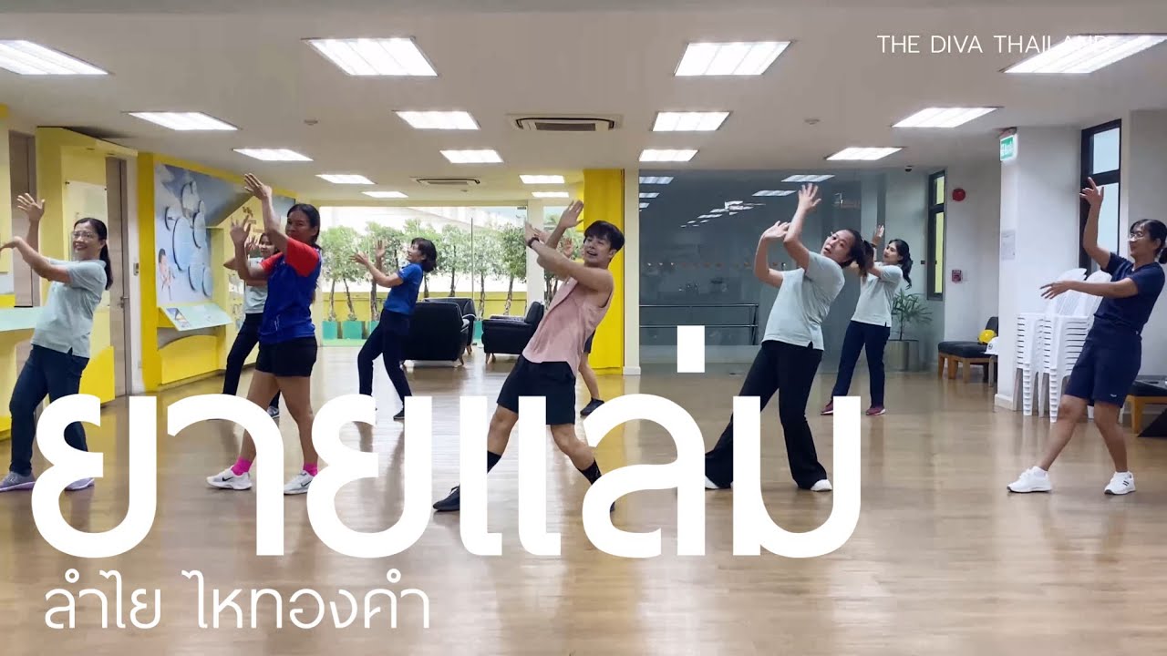 ยายแล่ม - ลำไย ไหทองคำ | #เต้นออกกำลังกาย | Diva Dance | The Diva Thailand