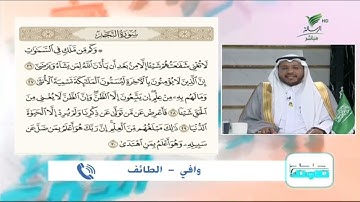 وافي من الطائف وتلاوة حسنة للجزء الثالث من سورة النجم #صحح_تلاوتك