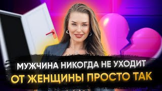 МУЖЧИНА НИКОГДА НЕ УХОДИТ ОТ ЖЕНЩИНЫ ПРОСТО ТАК