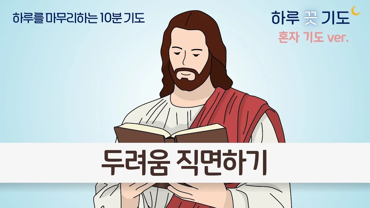 혼자 ver. 두려움 직면하기 | 하루끗기도