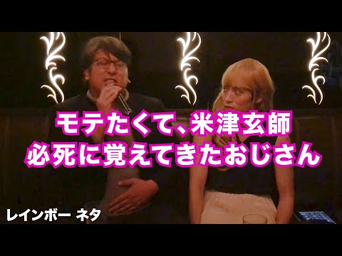 【コント】モテたくて、米津玄師必死に覚えてきたおじさん