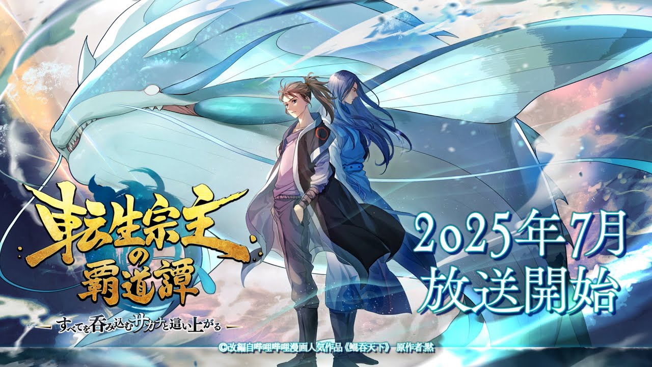 TVアニメ「転生宗主の覇道譚 ～すべてを呑み込むサカナと這い上がる～」ティザーPV【2025年7月放送開始】 - YouTube