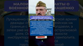 МАЛОИЗВЕСТНЫЕ ФАКТЫ О ВОЕННОЙ КАРЬЕРЕ ЛУКАШЕНКО