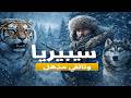 سيبيريا أرض الثلج والعجائب وثائقي عن التايغا بايكال والبرية وثائقي
