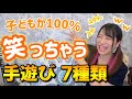 【保育園・幼稚園】絶対に盛り上がる手遊びメドレー 全7曲 【鈴木翼さん・福田翔さん】