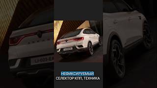 Обновлённая Renault Arkana  в Европе теперь от 3.1🍋 Скучаете по Рено Аркана ? #duster #kaptur #logan