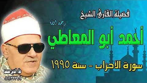 الشيخ أحمد أبو المعاطي -  سورة الأحزاب - تسجيل استوديو سنة 1995