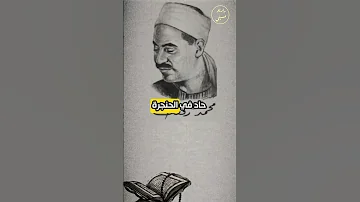 الشيخ محمد رفعت والبدايات الصعبة راديو حسيني إذاعة القرآن الكريم محمد رفعت الشيخ محمد رفعت 
