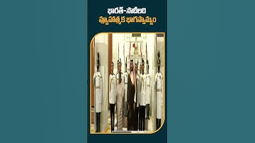 భారత సౌదీలది వ్యూహాత్మక భాగస్వామ్యం | #India #Saudi #Strategic #Partnership #g20summit #10tv