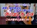 「もっと演歌・昭和歌謡を上手く歌いたい！」いい声の出し方があるんです　ベテラン講師だからわかる　これでもっと楽に声が出るようになる！一人でも多くの人に伝えたい【シニアカラオケ講座】講師歴１４年目　末光