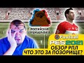 ОБЗОР НА РПЛ В PES 2021 ЧТО ЭТО ЗА ПОЗОРИЩЕ