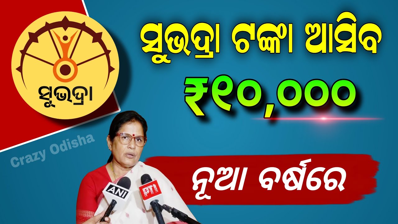 ସୁଭଦ୍ରା କିସ୍ତି ₹10,000 | Subhadra Yojana 4th Installment Big Update | Subhadra Yojana 4th Kisti