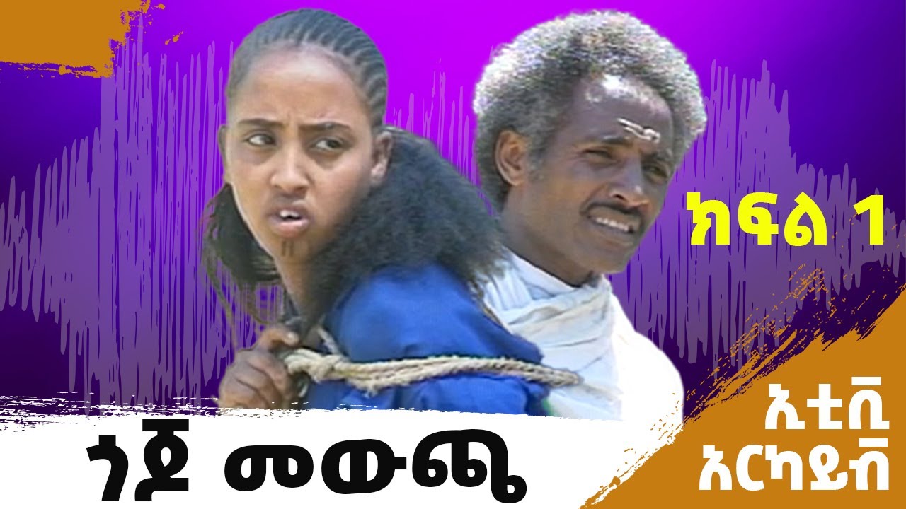 አስቂኝ ኮሜዲ የሬድዮ ድራማ | እጮኛሞቹ | Echognamochu | Ethiopian Short Comedy Drama@SamuelWoldetsadik