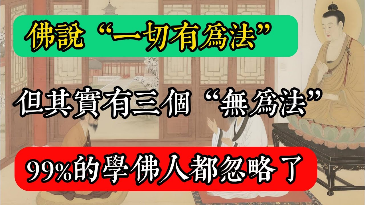 佛說“一切有為法”，但其實有三個“無為法”，99%的學佛人都忽略了！#佛教 #佛家 #佛法 #佛學知識 #佛學智慧 #修心修行 #佛教文化 #禪悟人生 #傳統文化