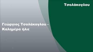 Γεώργιος Τσολάκογλου - Καλημέρα Ήλιε