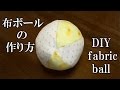 布ボールの作り方（赤ちゃんや子供、犬、猫のおもちゃを手作り）