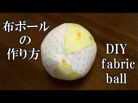 布ボールの作り方 赤ちゃんや子供 犬 猫のおもちゃを手作り Youtube