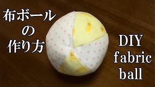 布ボールの作り方 サイノメ 布ボールの作り方 サイノメ