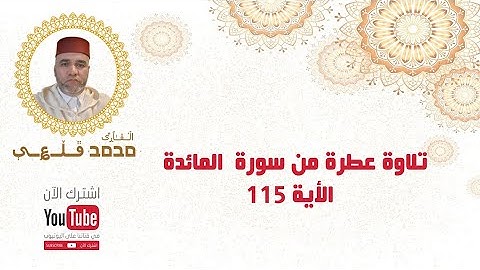 تلاوة عطرة من سورة المائدة ، الأية 115 | بصوت القارئ محمد قلعي | جودة عالية