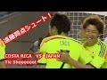 日本代表 サッカー 【コスタリカ戦】 遠藤の同点シュート!国際親善試合 vs コスタリカ代表