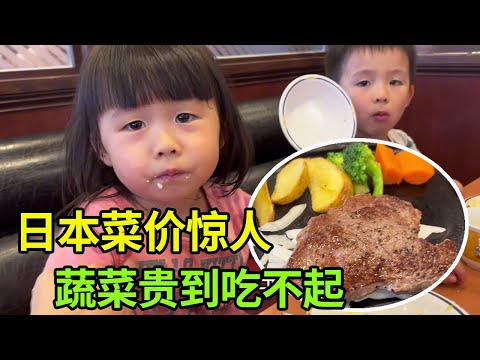 日本菜价惊人，瑶瑶带着孩子们吃牛排套餐，居然有蔬菜自助还不限量！【打工夫妻在日本】