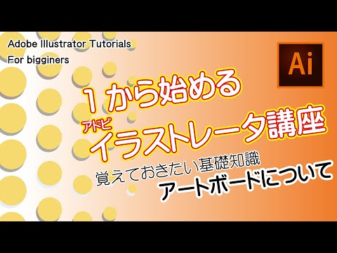 1から始めるイラレ講座 アートボードの使い方徹底解説 Youtube