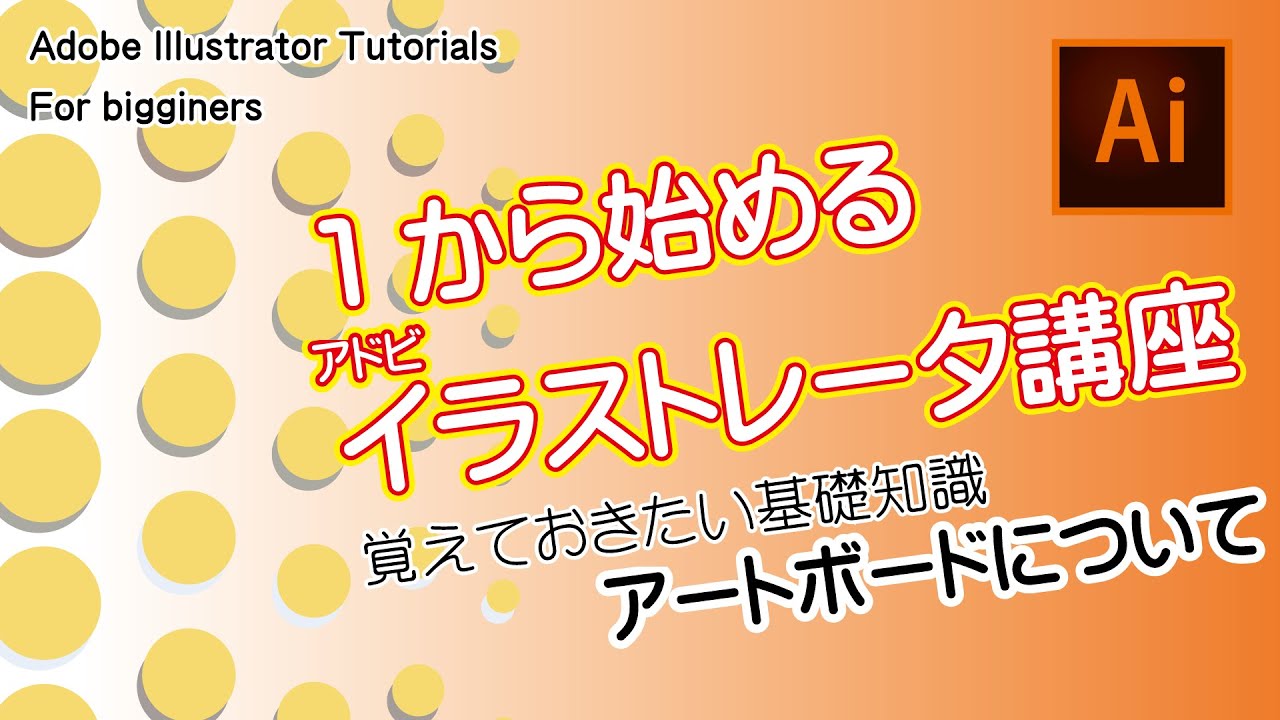 1から始めるイラレ講座 アートボードの使い方徹底解説 Youtube