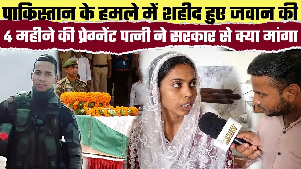 Rambabu Singh Siwan: Pakistan के हमले में शहीद हुए जवान की 4 महीने की प्रेग्नेंट पत्नी ने सरकार से..
