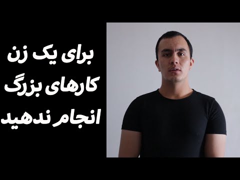 تصویری: کاری که یک زن نباید برای مرد محبوبش انجام دهد