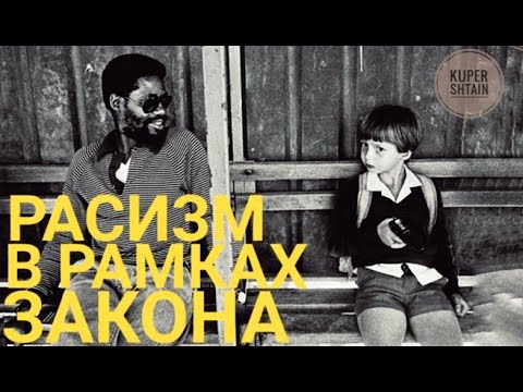 Video: Апартеид расизмден жана улутчулдуктан кандайча айырмаланат