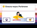 Оплата через сервіс Portmone в СОТА Каса