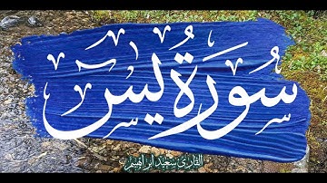 سورة يس وااواقعة💚ابدأ يومك💚بكلام الله🎧يريح القلب والعقل ويشرح الصدر باذن الله الكريم