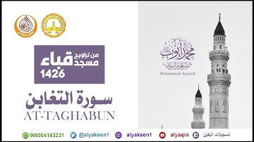 سورة التغابن من تراويح مسجد قباء لعام 1426 الشيخ محمد أيوب رحمه الله