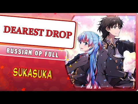 SukaSuka OP [DEAREST DROP] (Marie Bibika Russian Cover)