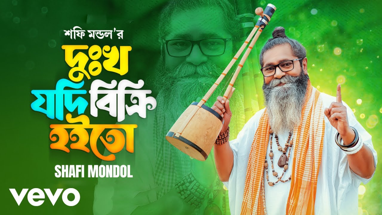 Baul Shofi Mondol - Dukkho Jodi Bicri Hoito