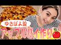 まるでお店の味✨ゆきぽよ流アップルパイ作るよ🍎【ゆきぽよTV！】