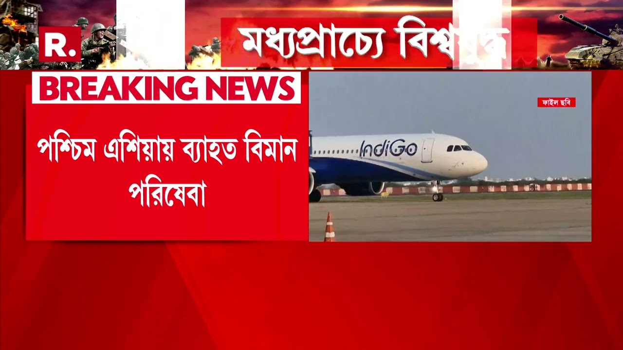 মধ্যপ্রাচ্যে যুদ্ধের প্রভাব পশ্চিম এশিয়ায়। পশ্চিম এশিয়ায় বিস্তীর্ণ অঞ্চলে ব্যাহত বিমান পরিষেবা