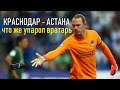 Обзор футбол Краснодар Астана ошибка голкипера Матвея Сафонова