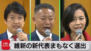 日本維新の会　新代表まもなく選出へ（2022年8月27日）