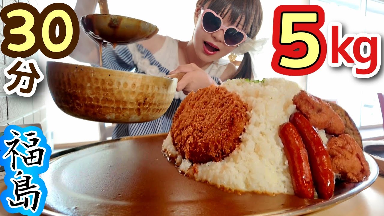 【大食い】福島で５キロカレー★３０分⁉️【完食０円】