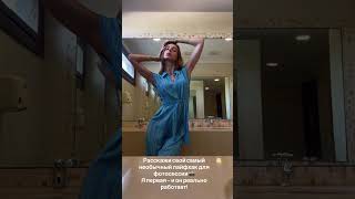 кадр получится как из Pinterest.! Сохраняй❤️ #фотопозирование #позирование #модель